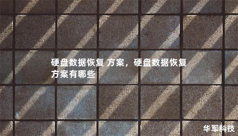 硬盘数据恢复 方案，硬盘数据恢复 方案有哪些