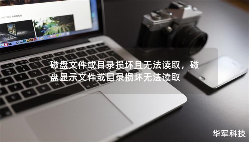 磁盘文件或目录损坏且无法读取，磁盘显示文件或目录损坏无法读取