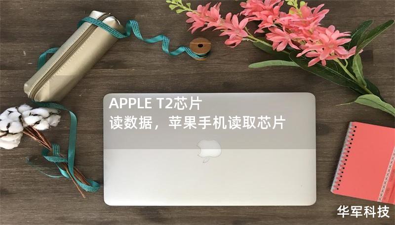 APPLE T2芯片 读数据，苹果手机读取芯片