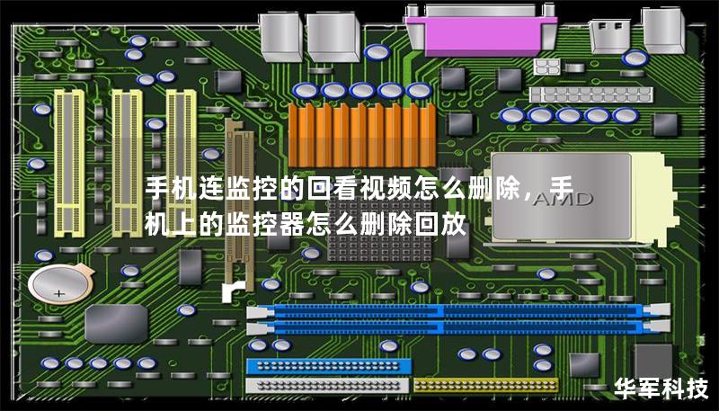 手机连监控的回看视频怎么删除，手机上的监控器怎么删除回放