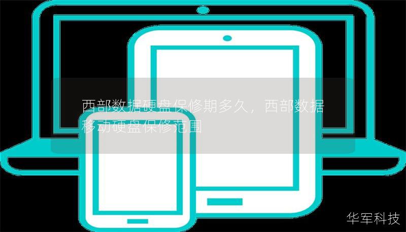 西部数据硬盘保修期多久，西部数据移动硬盘保修范围