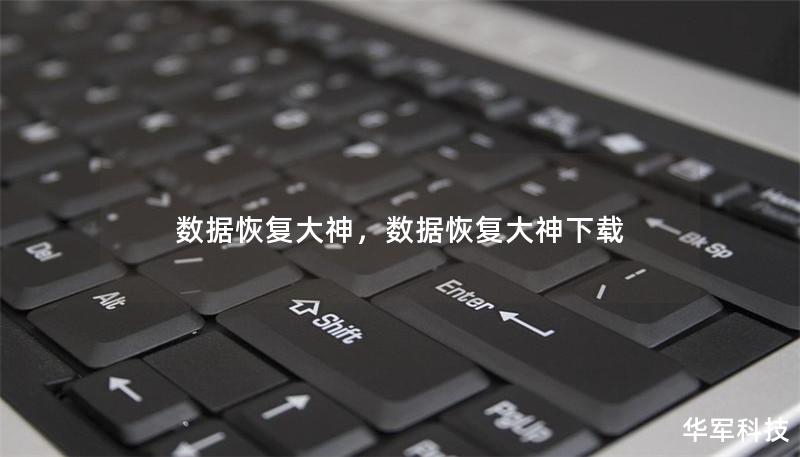 数据恢复大神，数据恢复大神下载