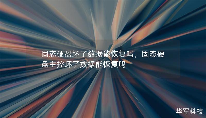 固态硬盘坏了数据能恢复吗，固态硬盘主控坏了数据能恢复吗