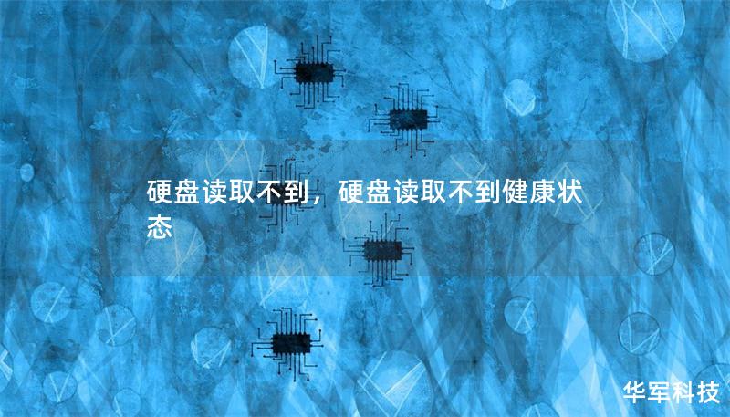 硬盘读取不到，硬盘读取不到健康状态