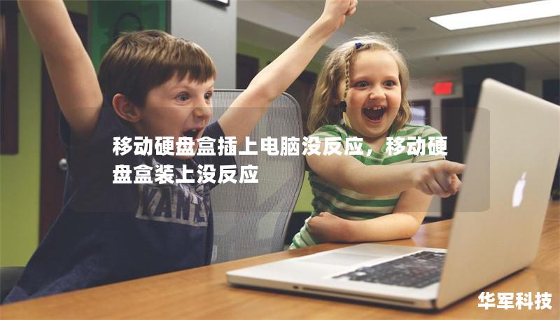 移动硬盘盒插上电脑没反应，移动硬盘盒装上没反应