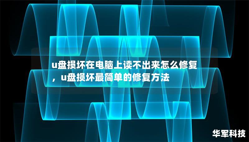 u盘损坏在电脑上读不出来怎么修复，u盘损坏最简单的修复方法