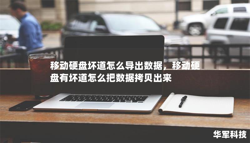 移动硬盘坏道怎么导出数据，移动硬盘有坏道怎么把数据拷贝出来