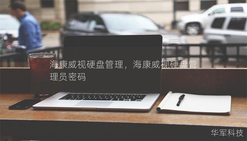 海康威视硬盘管理，海康威视硬盘管理员密码