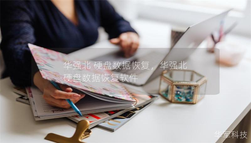 华强北 硬盘数据恢复，华强北 硬盘数据恢复软件