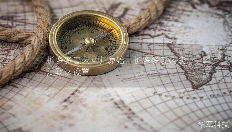 拼多多怎么回归原始，拼多多怎么恢复默认设置