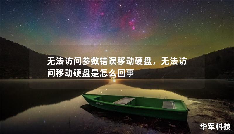无法访问参数错误移动硬盘，无法访问移动硬盘是怎么回事