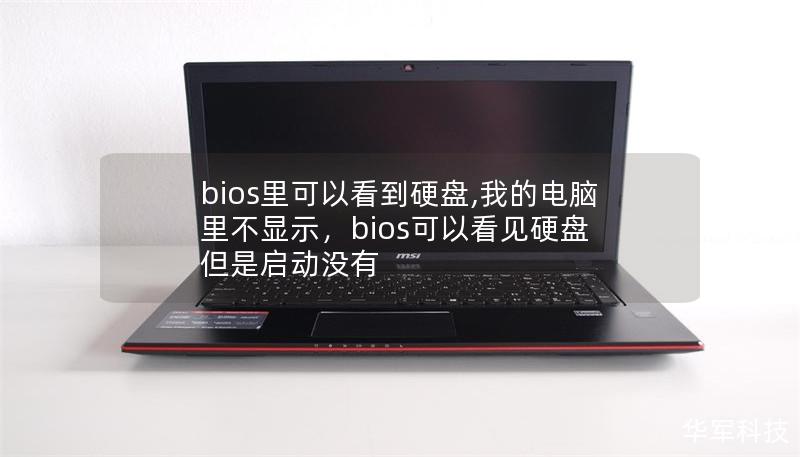 bios里可以看到硬盘,我的电脑里不显示，bios可以看见硬盘 但是启动没有