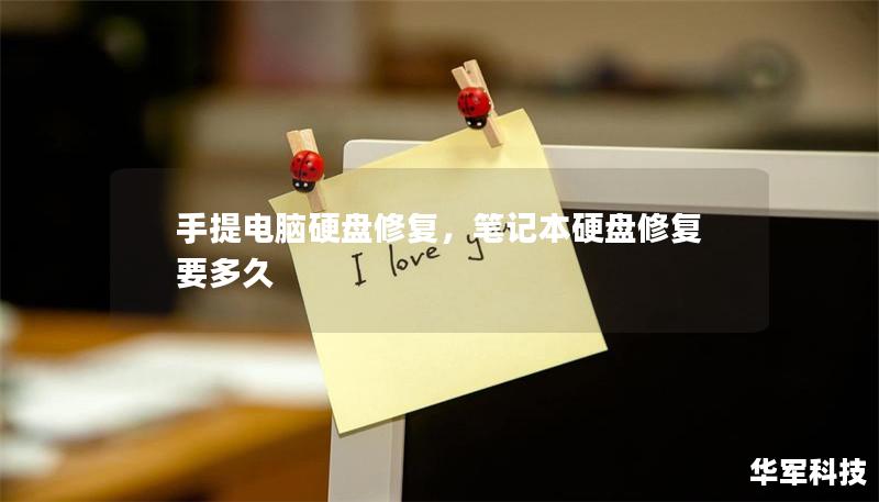 手提电脑硬盘修复，笔记本硬盘修复要多久