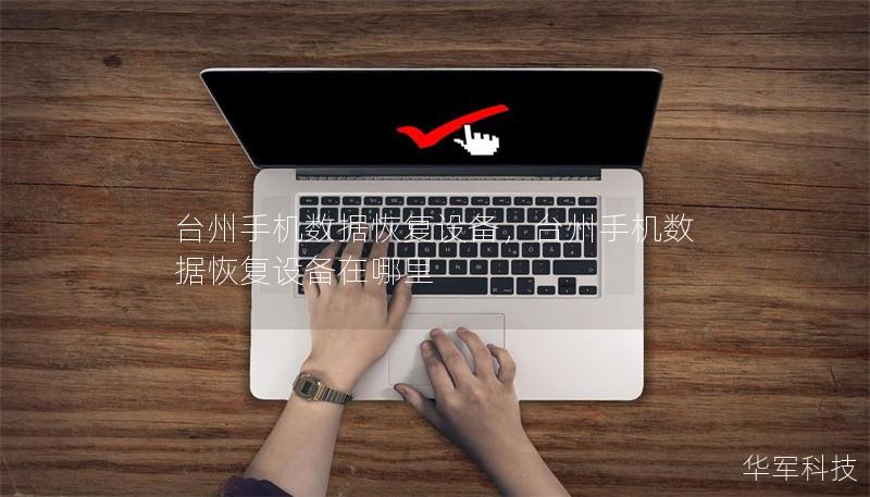 台州手机数据恢复设备，台州手机数据恢复设备在哪里