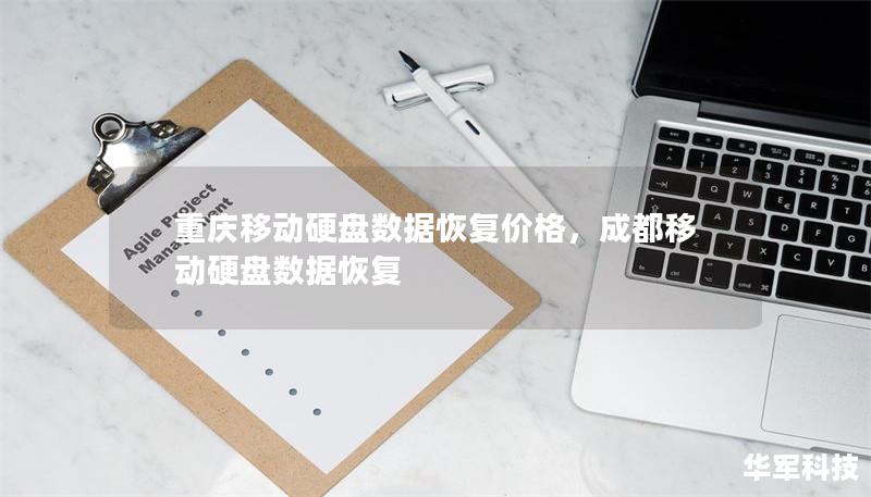 重庆移动硬盘数据恢复价格，成都移动硬盘数据恢复