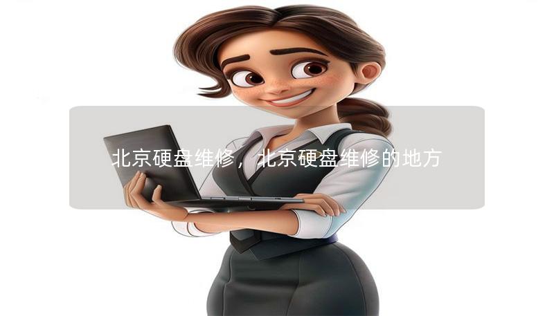 北京硬盘维修，北京硬盘维修的地方
