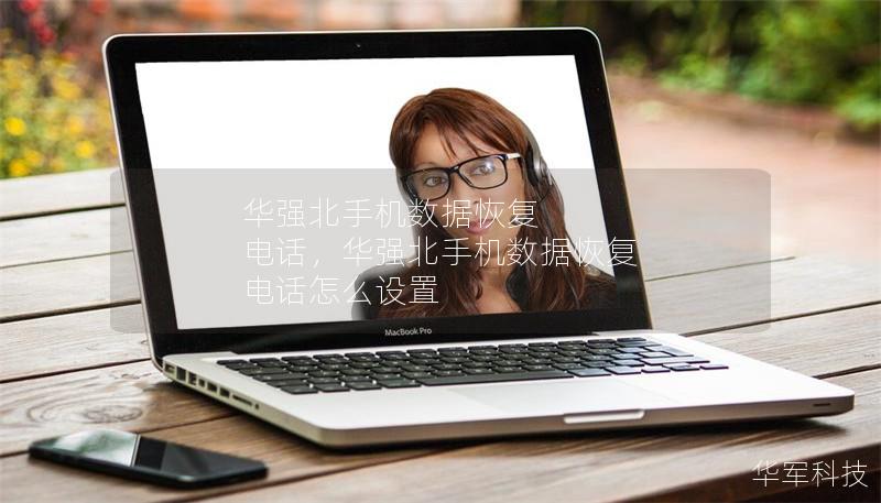 华强北手机数据恢复 电话，华强北手机数据恢复 电话怎么设置