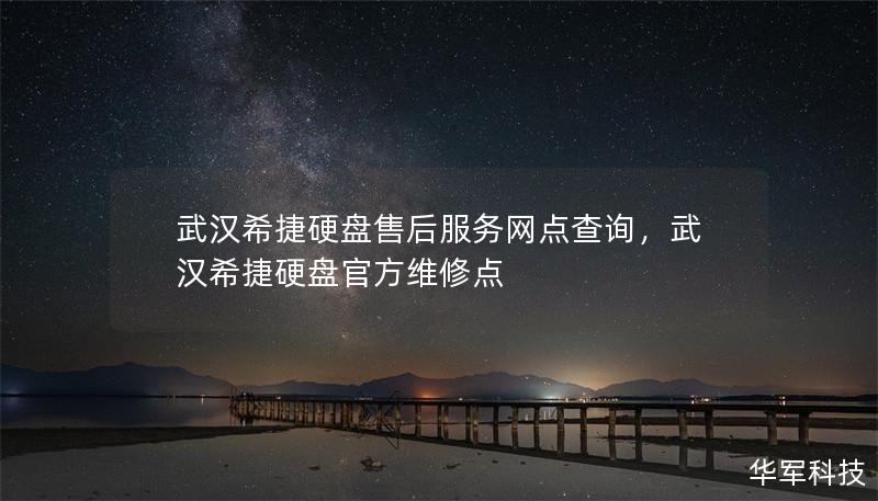 武汉希捷硬盘售后服务网点查询，武汉希捷硬盘官方维修点