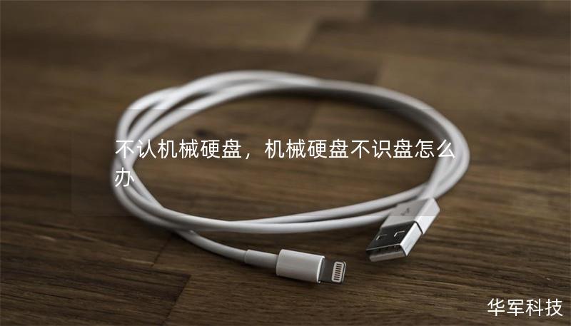 不认机械硬盘，机械硬盘不识盘怎么办
