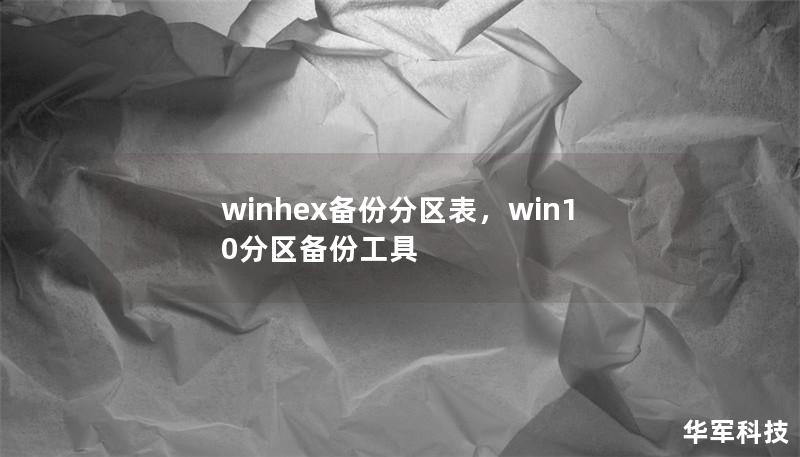 winhex备份分区表，win10分区备份工具