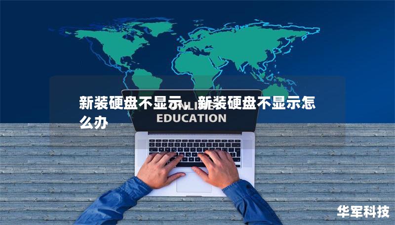 新装硬盘不显示，新装硬盘不显示怎么办