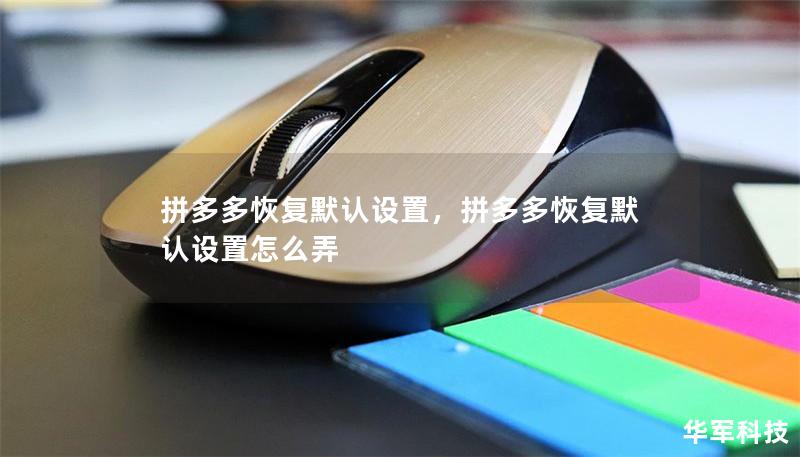 拼多多恢复默认设置，拼多多恢复默认设置怎么弄