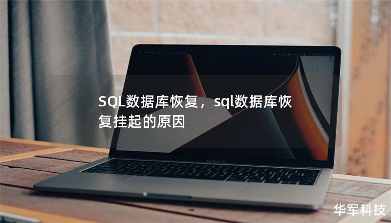 SQL数据库恢复，sql数据库恢复挂起的原因
