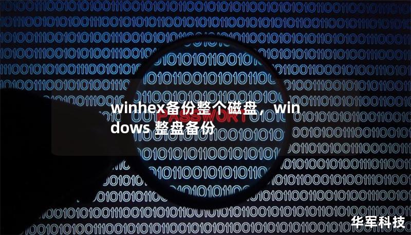 winhex备份整个磁盘，windows 整盘备份