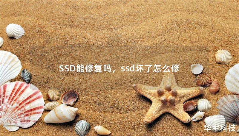 SSD能修复吗，ssd坏了怎么修