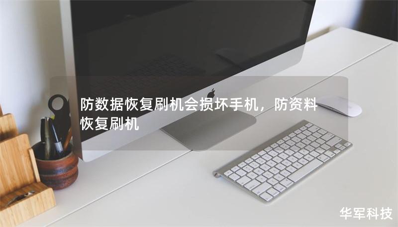 防数据恢复刷机会损坏手机，防资料恢复刷机