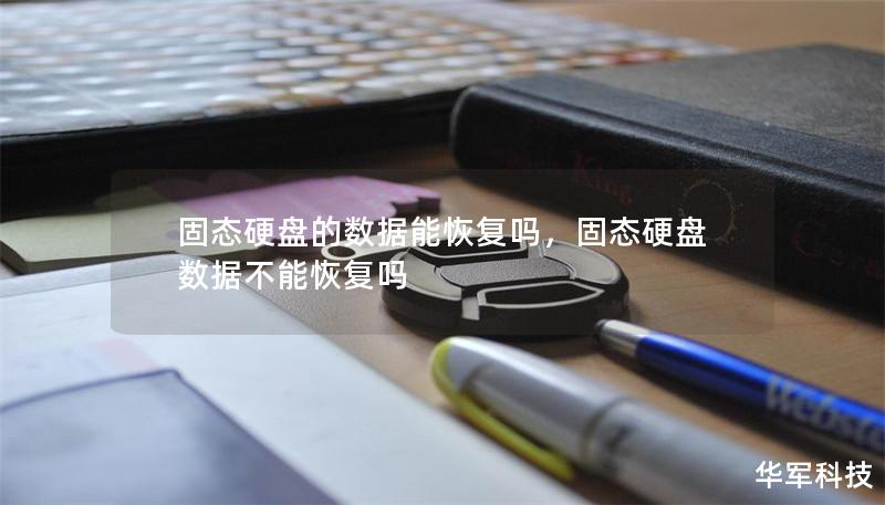 固态硬盘的数据能恢复吗，固态硬盘数据不能恢复吗