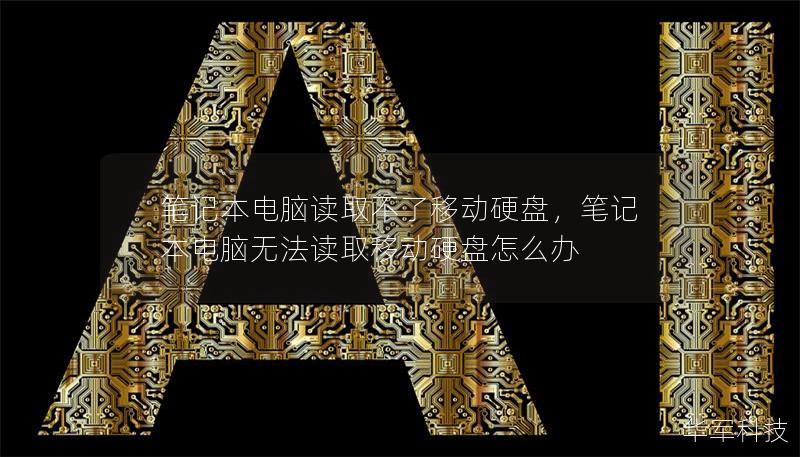 笔记本电脑读取不了移动硬盘，笔记本电脑无法读取移动硬盘怎么办