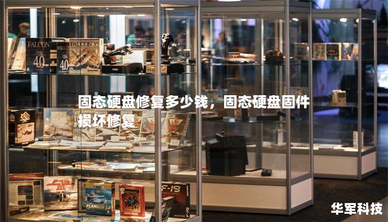 固态硬盘修复多少钱，固态硬盘固件损坏修复
