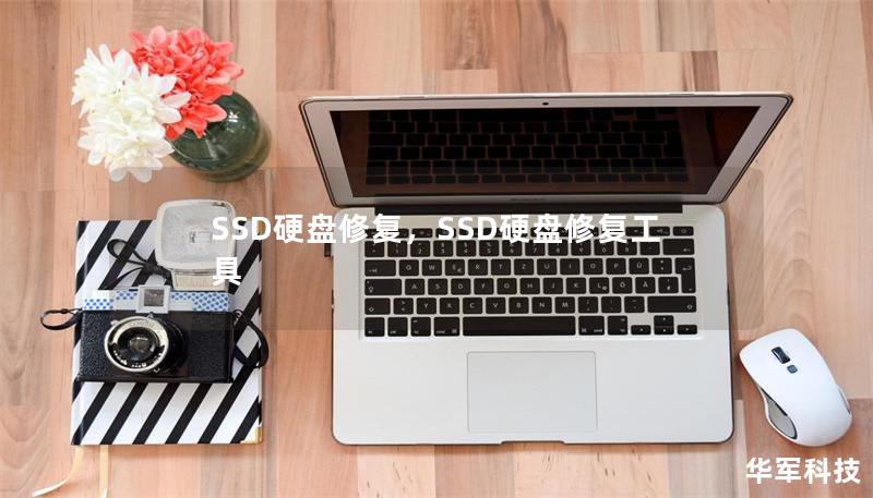 SSD硬盘修复，SSD硬盘修复工具