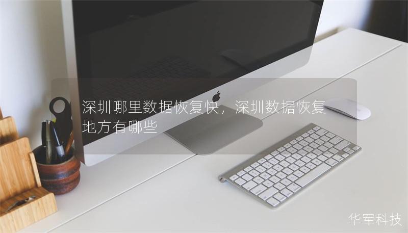 深圳哪里数据恢复快，深圳数据恢复地方有哪些