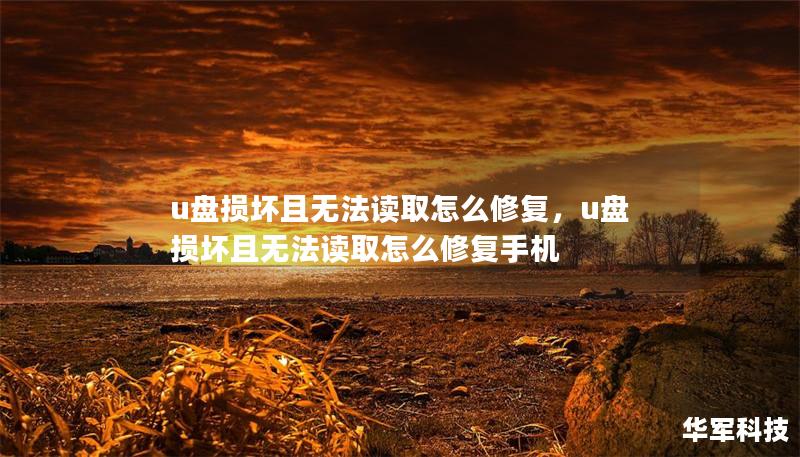 u盘损坏且无法读取怎么修复，u盘损坏且无法读取怎么修复手机