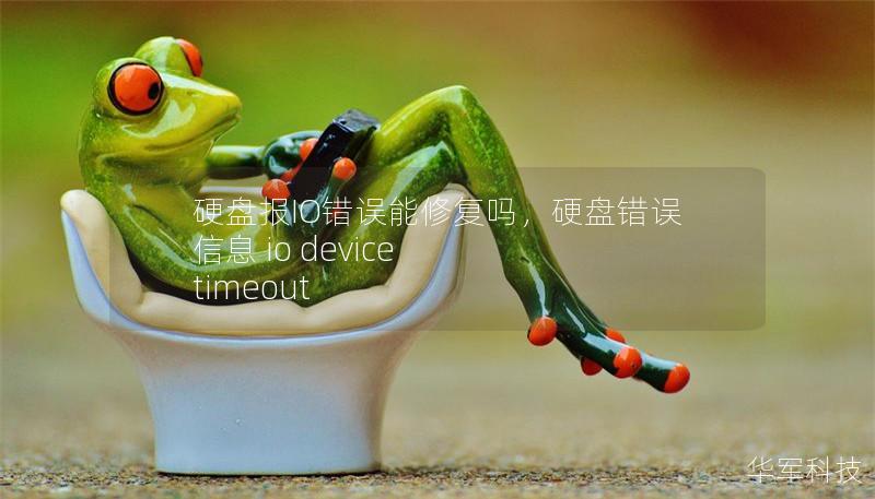 硬盘报IO错误能修复吗，硬盘错误信息 io device timeout