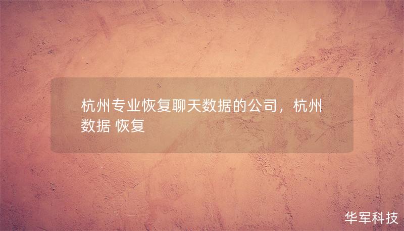 杭州专业恢复聊天数据的公司，杭州数据 恢复