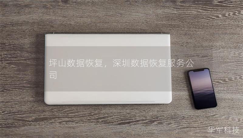 坪山数据恢复，深圳数据恢复服务公司