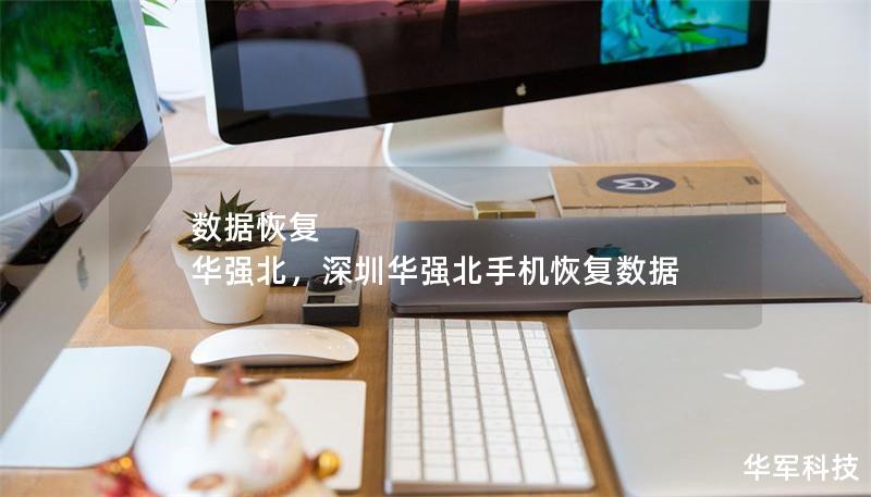 数据恢复 华强北，深圳华强北手机恢复数据