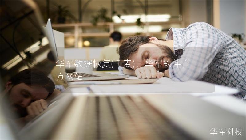 华军数据恢复(千麦)，华军软件官方网站