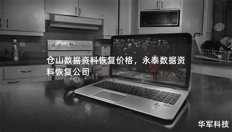 仓山数据资料恢复价格，永泰数据资料恢复公司