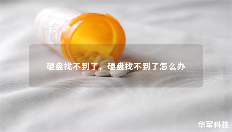 硬盘找不到了，硬盘找不到了怎么办