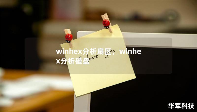 winhex分析扇区，winhex分析磁盘
