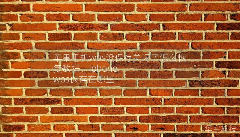 苹果手机wps没保存关闭了怎么恢复数据，iphone wps保存在哪里