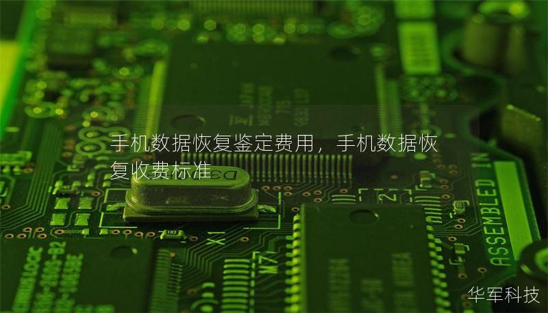 手机数据恢复鉴定费用，手机数据恢复收费标准