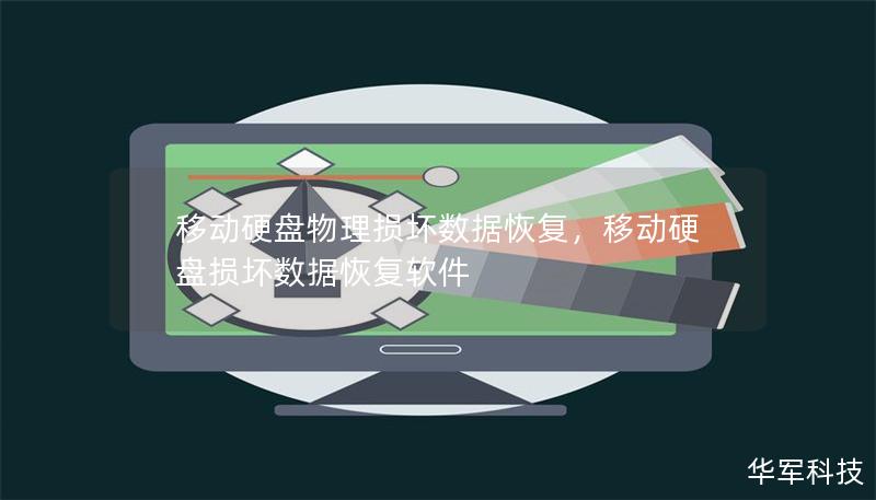 移动硬盘物理损坏数据恢复，移动硬盘损坏数据恢复软件