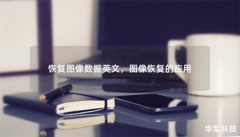 恢复图像数据英文，图像恢复的应用
