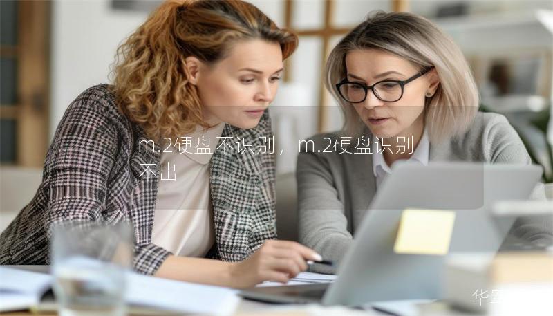 m.2硬盘不识别，m.2硬盘识别不出