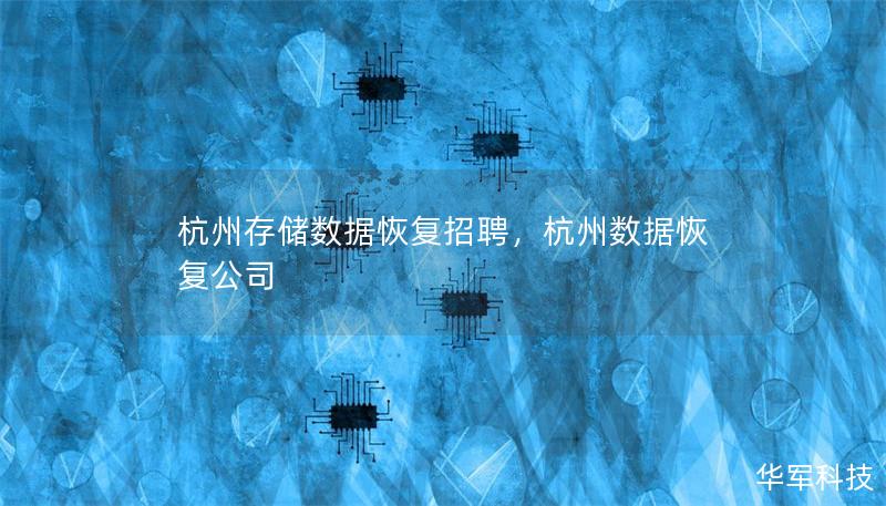 杭州存储数据恢复招聘，杭州数据恢复公司